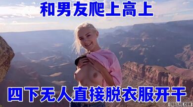 欧美顶流当红小花旦，Eva_Elfie和男友爬上高上，四下无人直接脱衣服开干，超美身材和这绝好的风光，简直绝配