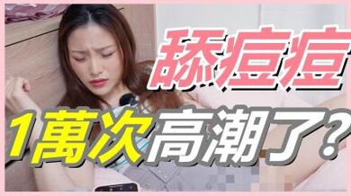 挑战女生「舔逗逗1万次」会不会高潮!还在找G点吗？现在U点才是王道！】.