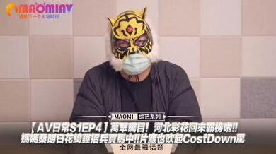 日常S1EP4】万众瞩目！河北彩花回来霸榜啦!!妈妈桑明日花绮罗招兵买马中!!片厂也吹起CostDown风.