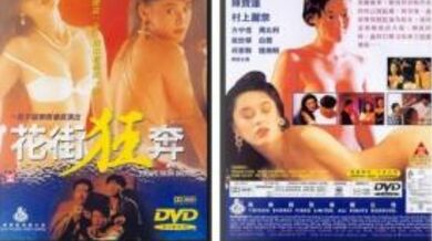【香港三级】花街狂奔
