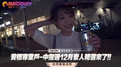 黄标专业户-中指通12月素人精选来了!!.